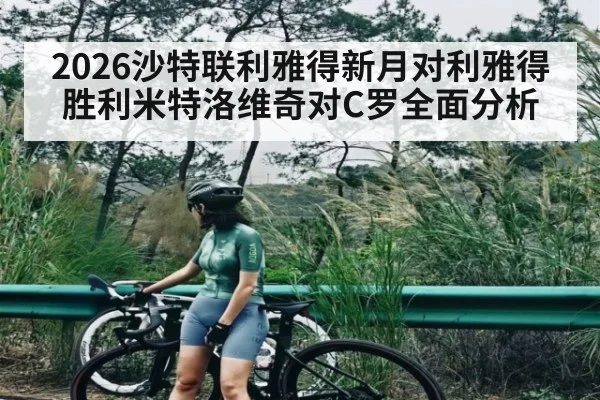 2026沙特联利雅得新月对利雅得胜利米特洛维奇对C罗全面分析